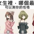 【性格測試】4個女生裡，哪個最漂亮？可以測你的性格