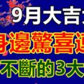 9月大吉大利，身邊驚喜連連，橫財不斷的3大生肖！