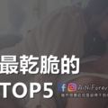 不拖戲｜分手時最乾脆的星座TOP.5