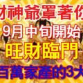 財神爺罩著你！9月中旬開始，旺財臨門，賺得百萬家產的3大生肖