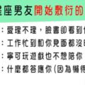 小心！生活中出現的跡象，很可能是12星座男友開始「敷衍」你了！避免感情走到盡頭要趕快挽救才行！