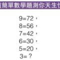 High爆網路的心理測驗！一道簡單的數學題，可以看出你天生性格！