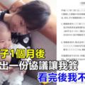 生下兒子1個月後，老公拿出一份協議讓我簽，看完後我不知所措