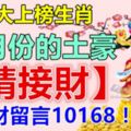 六大上榜生肖，10月份的土豪。【請接財】