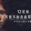 呼叫內心的小惡魔！12星座其實不如表面那樣單純！