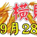 9月28日起喜事進家門，添丁添喜，還能大發橫財一筆的3生肖！