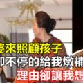 請婆婆來照顧孩子，每天卻不停的給我燉補品，理由卻讓我想離婚