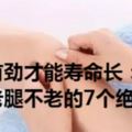 腿有勁才能壽命長：人老腿不老的7個絕招