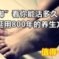 「踮踮腳」看你能活多久！延用800年的養生方法，值得一看