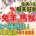 今天10月7日，每天旺財提示：雞牛兔羊，馬猴鼠豬。週六橫財旺！提升財氣留言81888必轉！