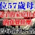 一位57歲母親不和兒子的家庭住在一起的真實經歷，值得每個老人借鑑！