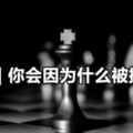 測試|你會因為什麼被排擠？