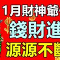 11月財神爺保佑，錢財進賬源源不斷的生肖