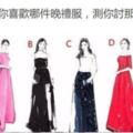 心理測試：你喜歡哪件晚禮服，測你討那種男人喜歡？