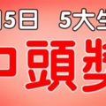 11月5日起，財運到家，五大生肖，一中就是頭獎巨款！【留言51888我要中頭獎】