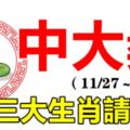 11月27，28，29，30日接財中大獎的三大生肖，這些生肖接財運中大獎