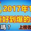 2017年12月財運好到爆的生肖，有你嗎？