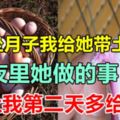 兒媳坐月子我給她帶土雞蛋，半夜裡她做的事，讓我第二天多給兩萬