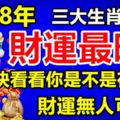 2018年財運最旺的三大生肖，財運無人可擋！快看看你是不是在榜上