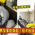 女友去男友家吃飯後「應不應該」洗碗？網友：「一個動作」就知道對方是不是好婆家！