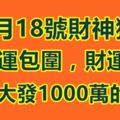 12月18號財神獨寵，被好運包圍，財運逆天，橫財大發1000萬的生肖