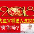 2018年這三大生肖將進入發財的旺年，看看有你嗎？