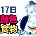 十二生肖：綜合運勢+旺運食物+幸運顏色|12月17日(日)