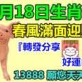 12月18日生肖運勢，春風滿面迎財神！『轉發分享好運自來』