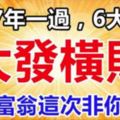 2017年一過，6大生肖必大發橫財，千萬富翁非你莫