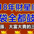 2018年財星庇佑，錢袋全都鼓鼓，財運大漲，大富大貴的三大生肖！