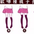 心理測試：你喜歡哪種襪子的長度，測你的天賦在哪