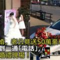 侄女結婚，老公竟送50萬豪車，無意聽到一通「電話」，我狂砸婚禮現場！