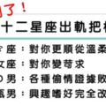 完全露餡！證明十二星座男已經「出軌」的小動作！不可能有事情是永遠瞞得住的！