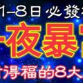 2月1-8日必發橫財一筆，得財得福，一夜暴富的8大生肖