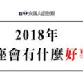 給2017年辛苦的自己一個希望，到了2018年，十二星座會有什麼好運！