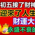 正月初五接了財神之後，迎來了人生財運大逆轉，永盛不衰的生肖