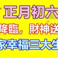 正月初六，桃花降臨，財神送財運，全家幸福三大生肖