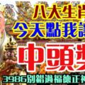 八大生肖，今天點我讓你中頭獎！3986別錯過福德正神牌橫財！