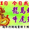 3月11日，今日我最旺！龍馬蛇羊牛虎兔雞！【99888】越早打開越靈驗！點個贊吧！