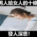 一個男人給女人的十條忠告，發人深思！