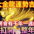 大金龍運勢吉旺，明天將會有千年一遇的大事，3秒打開，整年好運