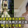 老公去世婆婆趕我出家門，我再婚婚禮上來個不速之客，看到「一物」我泣不成聲！