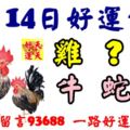 3月14日好運生肖，福壽雙全富貴家！【雞+？+猴+牛+蛇+？】『上榜請留言93688一路好運不停歇』