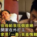 老婆死後岳母給我找個媳婦，我偷偷離開家在外打工，三年後回家見「一幕」我羞愧難當！