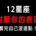 討厭一個人，他無法假裝！12星座討厭你的表現！看完自己滾遠一點！