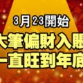 3月23開始,大筆偏財入賬，一直旺到年底的生肖