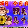 3月25日，今日我最旺！猴兔蛇龍馬牛豬狗！【98888】越早打開越靈驗！點個贊吧