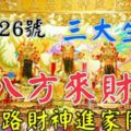 3月26號，八方來財，鴻運當頭生肖，五路財神進家門