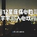 最讓12星座痛心的愛情，字字寫入心坎裡