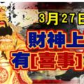 3月27日，財神上門，有喜事發生的生肖